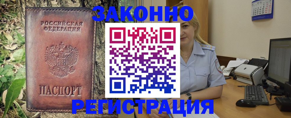 купить прописку в Барабинске